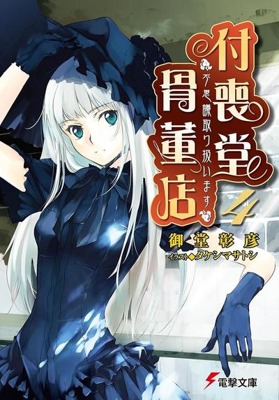 付丧堂古董店4 封面