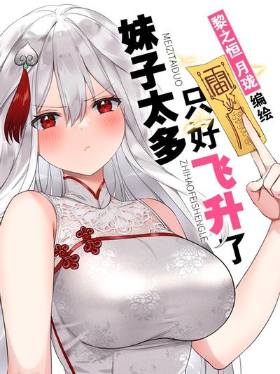 妹子太多,只好飞升了 封面