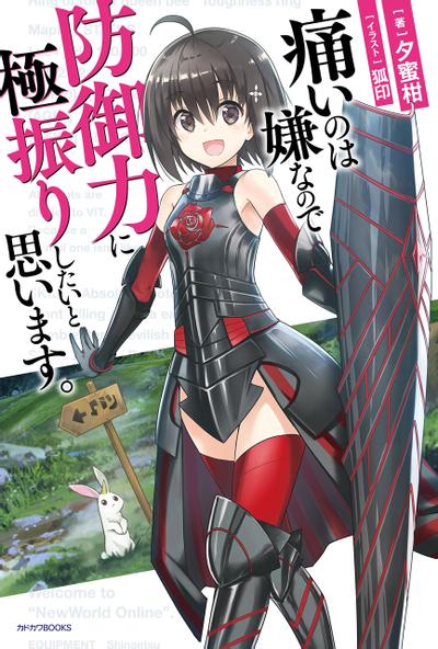 怕痛的我,把防御力点满就对了 封面