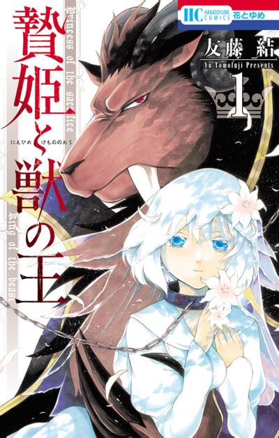祭品公主与兽之王 封面