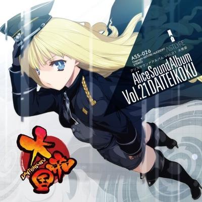 アリスサウンドアルバム Vol.21 大帝国 封面
