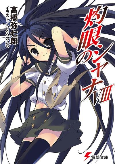 灼眼的夏娜8 封面