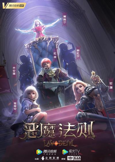 恶魔法则 封面
