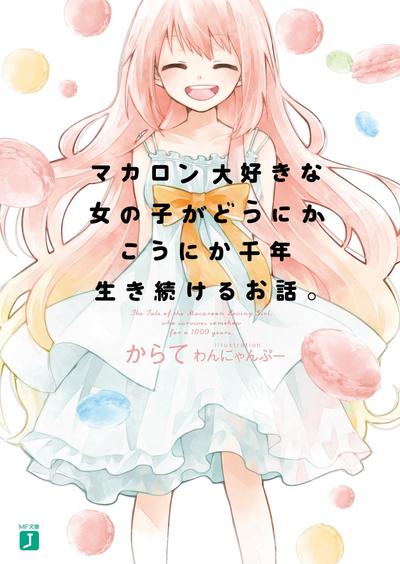 マカロン大好きな女の子がどうにかこうにか千年生き続けるお話。 封面