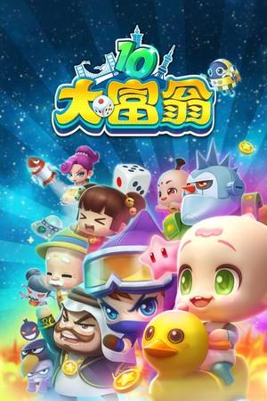 大富翁10 封面
