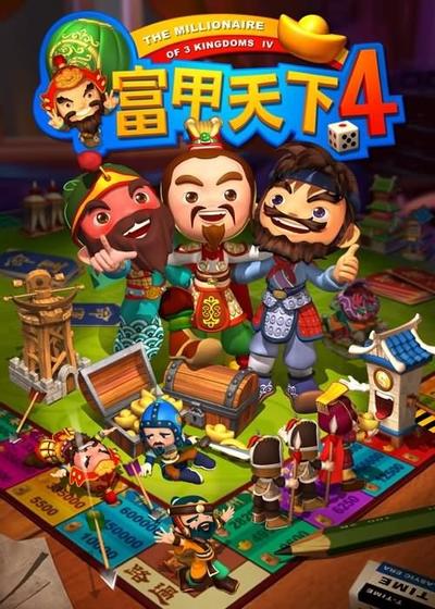富甲天下4 封面