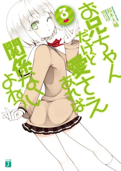 お兄ちゃんだけど愛さえあれば関係ないよねっ 3 封面