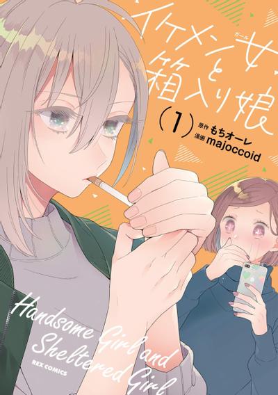 男装女孩与娇娇女 封面