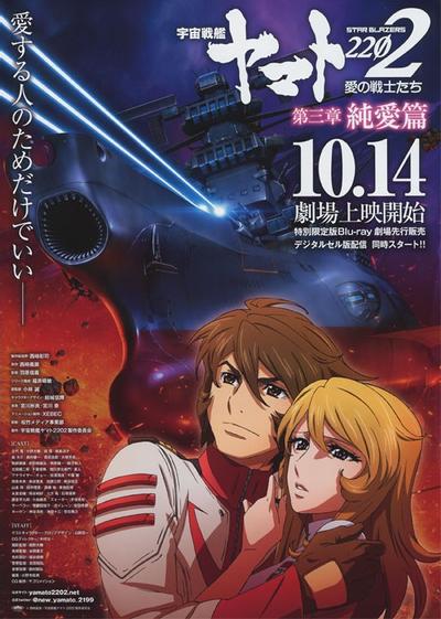宇宙战舰大和号2202 爱的战士们 第三章「纯爱篇」 封面