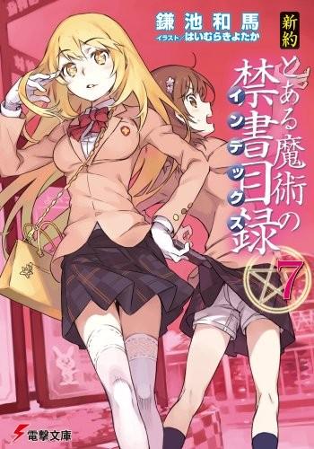 新約 とある魔術の禁書目録 (7) 封面