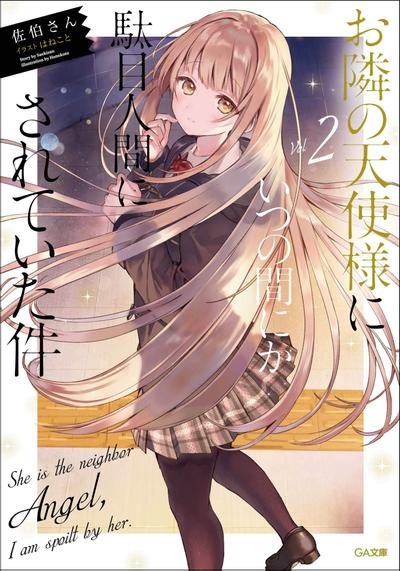 お隣の天使様にいつの間にか駄目人間にされていた件 (2) 封面