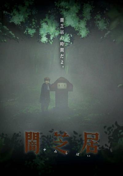 暗芝居 第六季 封面