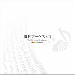 虹色オーケストラ 封面