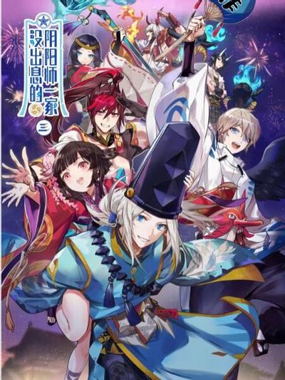 没出息的阴阳师一家3 封面