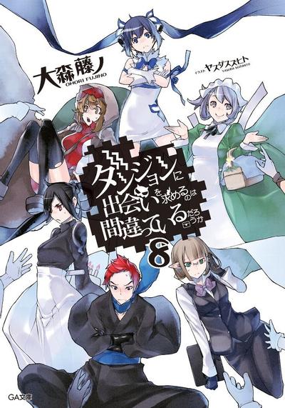 ダンジョンに出会いを求めるのは間違っているだろうか (8) 封面