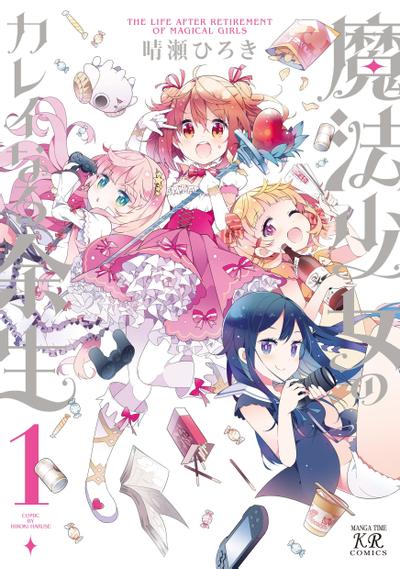魔法少女的华丽余生 封面