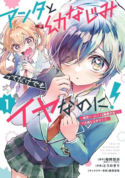 アンタと幼なじみってだけでもイヤなのに! ~絶交から始まるS級美少女との学園成り上がり生活~ 封面