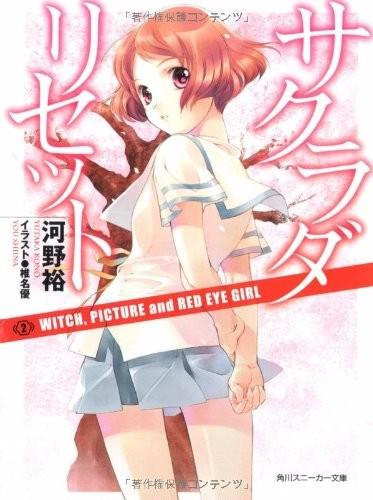 重启咲良田2 魔女、回忆和红眼睛的女孩 封面