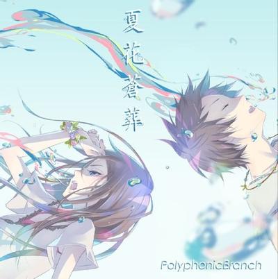 夏花蒼葬 封面