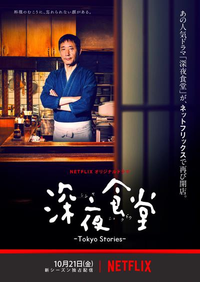 深夜食堂 -东京故事- 封面