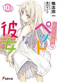 さくら荘のペットな彼女 〈10.5〉 封面