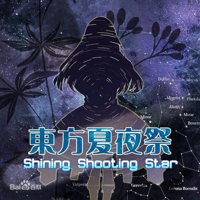 东方夏夜祭 ~ Shining Shooting Star 封面