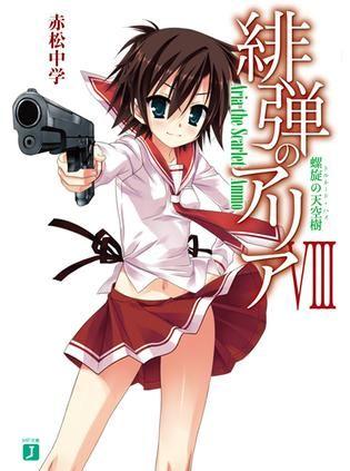 緋弾のアリア VIII 螺旋の天空樹 封面