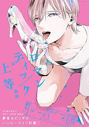 ロマンティック上等 封面