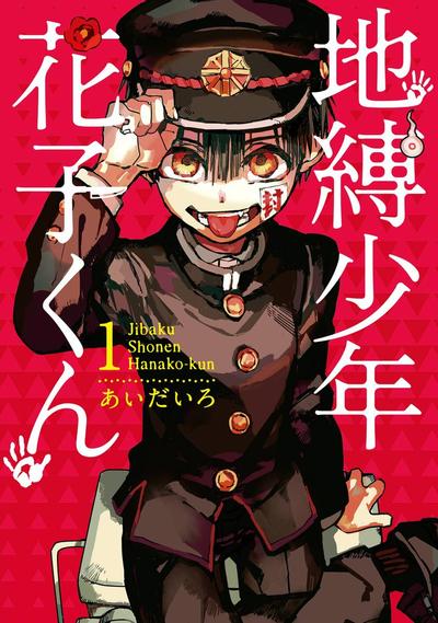 地缚少年花子君 封面