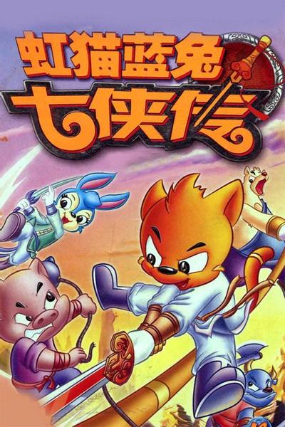 虹猫蓝兔七侠传 封面