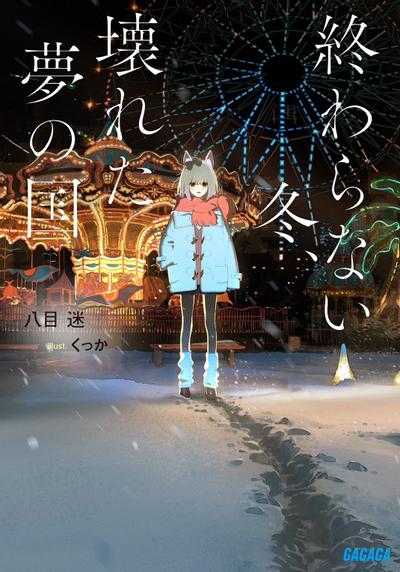 永冬无境,幻梦残墟 封面