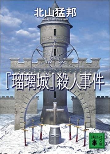 “琉璃城”杀人事件 封面