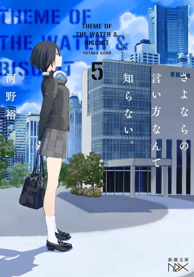 さよならの言い方なんて知らない。 (5) 封面