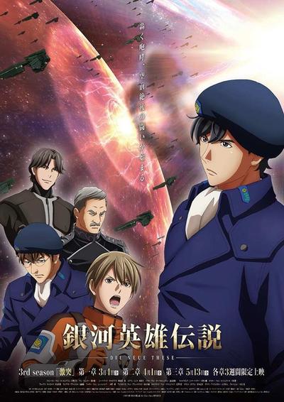 银河英雄传说 Die Neue These 激突 第3章 封面