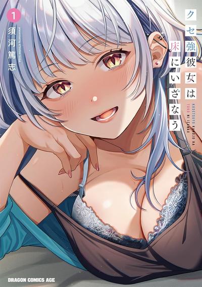 クセ強彼女は床にいざなう 封面