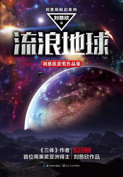 流浪地球 刘慈欣获奖作品集 封面