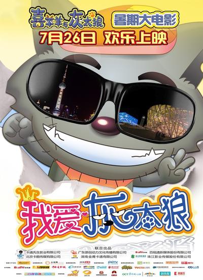 喜羊羊与灰太狼之我爱灰太狼 封面