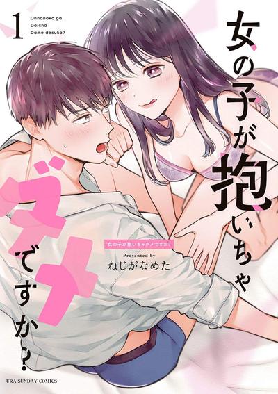 被女孩子逆推不行吗? 封面