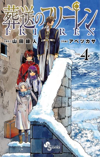 葬送のフリーレン (4) 封面