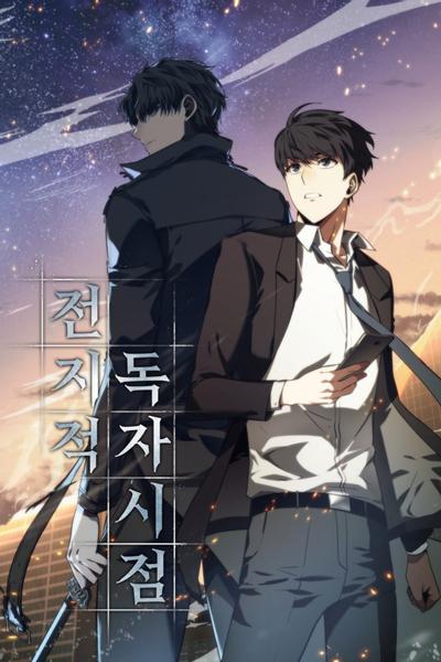 全知读者视角 封面
