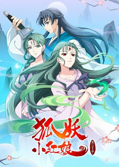 狐妖小红娘10 两生花篇 封面