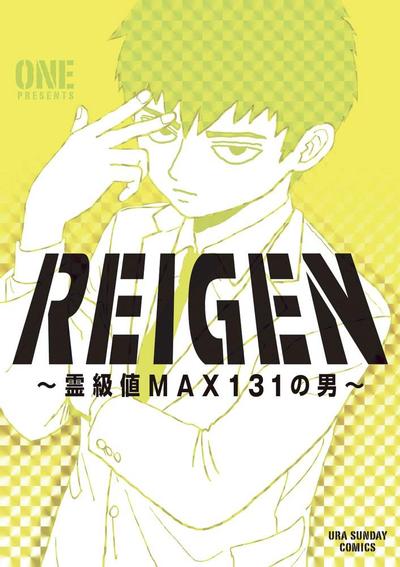 REIGEN ~灵级值MAX131的男人~ 封面
