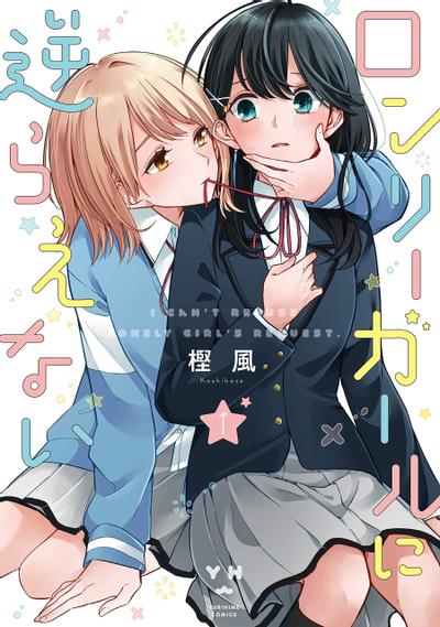 无法拒绝孤单女孩 封面