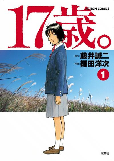 17岁。女子高生监禁杀人 封面