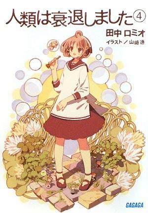 人類は衰退しました④ 封面