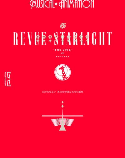 「少女☆歌劇 レヴュースタァライト ―The LIVE―」#1 revival スペシャルCD 封面