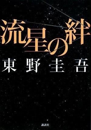流星之绊 封面