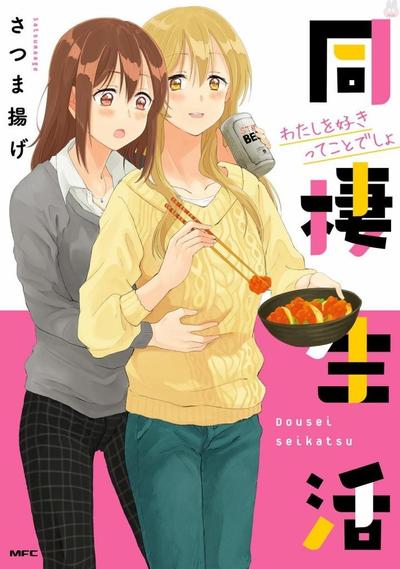 百合社会人的同居生活 封面