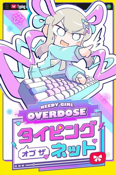 主播女孩重度依赖 网络梗打字通 封面