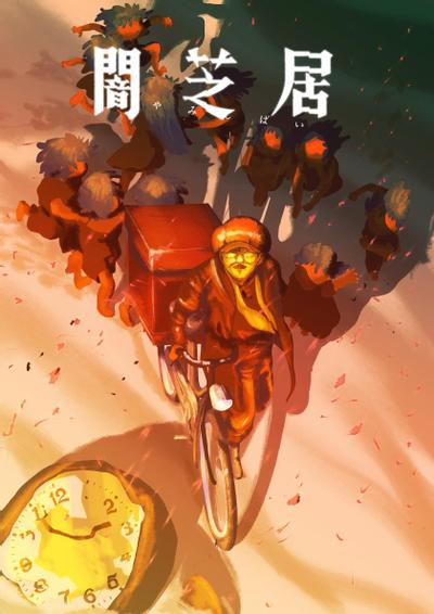 暗芝居 第十六季 封面